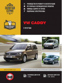 Volkswagen Caddy с 2010 года, книга по ремонту в электронном виде