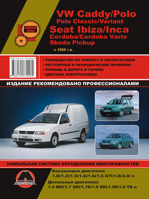 Book for Volkswagen Caddy | VW Polo | Seat Ibiza | Cordoba | Inca