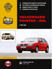 Volkswagen Pointer / Volkswagen Gol с 2003 года, книга по ремонту в электронном виде