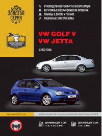 Volkswagen Golf V / Volkswagen Jetta с 2003 года, книга по ремонту в электронном виде