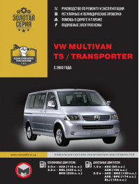 Volkswagen Multivan / Volkswagen Т5 / Volkswagen Transporter с 2003 года, книга по ремонту в электронном виде