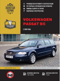 Volkswagen Passat B5 с 2000 года, книга по ремонту в электронном виде