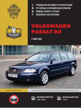 Volkswagen Passat B5 с 2000 года, книга по ремонту в электронном виде
