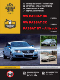 Volkswagen Passat B6 c 2005 года / VW Passat B7 с 2010 года / VW Passat CC с 2008 года, книга по ремонту в электронном виде
