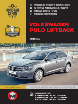Volkswagen Polo Liftback с 2020 года, книга по ремонту в электронном виде