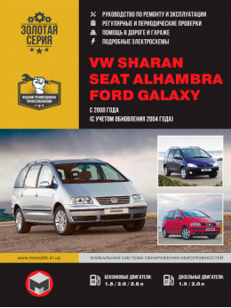 Volkswagen Sharan / Seat Alhambra / Ford Galaxy since 2000 (updating 2004), service e-manual (in Russian)