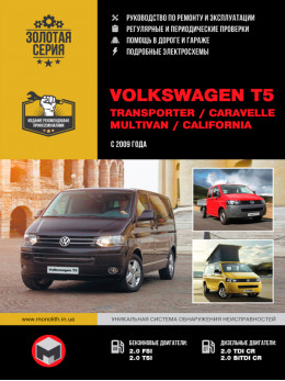 Volkswagen T5 / Transporter / Caravelle / Multivan / California с 2009 года, книга по ремонту в электронном виде