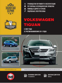 Volkswagen Tiguan с 2007 года (включая обновления 2011 года), книга по ремонту в электронном виде