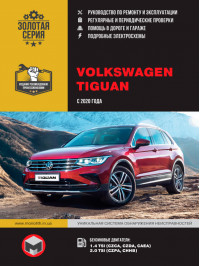 Volkswagen Tiguan с 2020 года, книга по ремонту в электронном виде