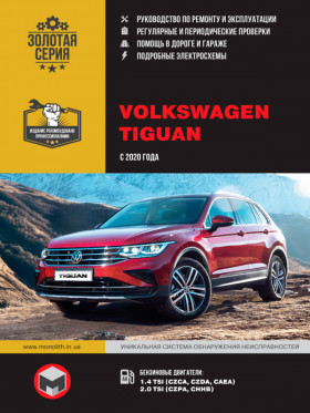 Книга по ремонту Volkswagen Tiguan с 2020 года в формате PDF