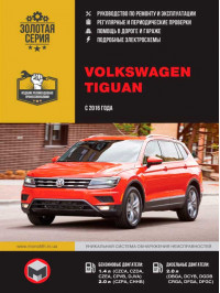 Volkswagen Tiguan с 2016 года, книга по ремонту в электронном виде