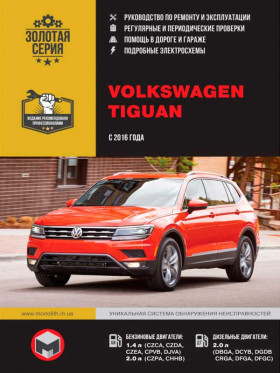 Руководство по ремонту Volkswagen Tiguan с 2016 года в электронном виде