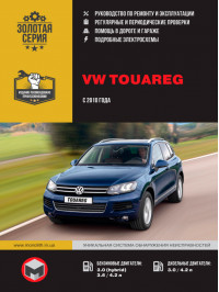 Volkswagen Touareg с 2010 года, книга по ремонту в электронном виде
