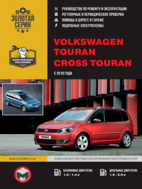 Книга по ремонту Volkswagen Touran / Volkswagen Cross Touran с 2010 года в формате PDF