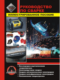 Manual of welding in the e-book (in Russian)