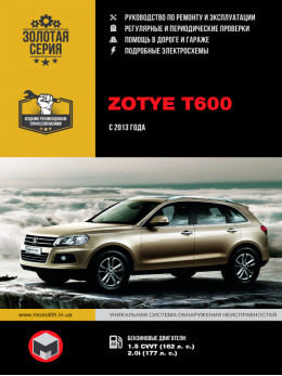 Zotye T600 c 2013 года, книга по ремонту в электронном виде