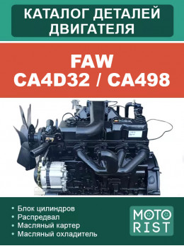 Двигатель FAW CA4D32 / CA498, каталог деталей в электронном виде