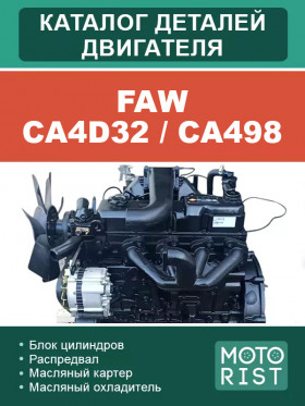 Каталог запчастей двигателя FAW CA4D32 / CA498 в формате PDF