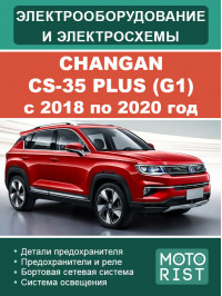 Changan CS-35 Plus (G1) с 2018 по 2020 год, электрооборудование и цветные электросхемы в электронном виде