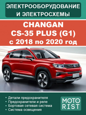 Электрооборудование и цветные электросхемы Changan CS-35 Plus (G1) с 2018 по 2020 год в формате PDF