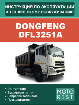 Dongfeng DFL3251A, инструкция по эксплуатации и техническому обслуживанию в электронном виде