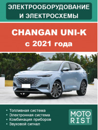 Changan UNI-K с 2021 года, электрооборудование и цветные электросхемы в электронном виде