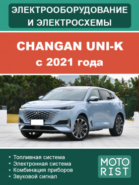Электрооборудование и цветные электросхемы Changan UNI-K с 2021 года в формате PDF