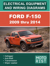 Ford F-150 с 2009 по 2014 год, электрооборудование и цветные электросхемы в электронном виде (на английском языке)