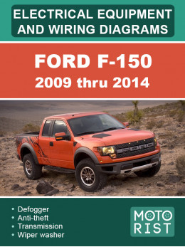 Ford F-150 с 2009 по 2014 год, электрооборудование и цветные электросхемы в электронном виде (на английском языке)