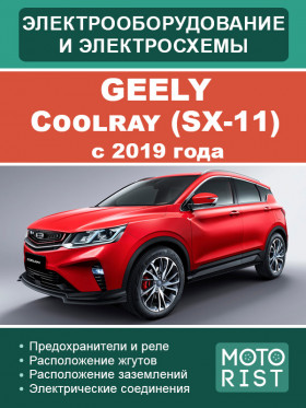 Електрообладнання та кольорові електросхеми Geely Coolray (SX-11) з 2019 року у форматі PDF (російською мовою)