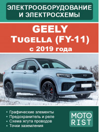 Geely Tugella (FY-11) з 2019 року, електрообладнання та кольорові електросхеми у форматі PDF (російською мовою)