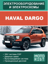 Haval Dargo, электрооборудование и цветные электросхемы в электронном виде