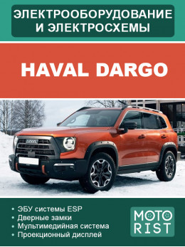 Haval Dargo, электрооборудование и цветные электросхемы в электронном виде