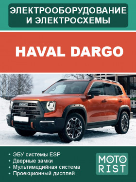 Электрооборудование и цветные электросхемы Haval Dargo в формате PDF