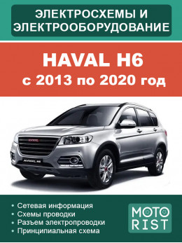 Haval H6 с 2013 по 2020 год, электрооборудование и электросхемы в электронном виде