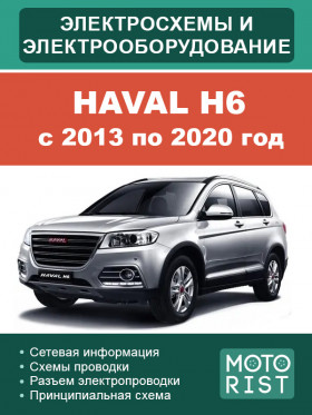 Электрооборудование и электросхемы Haval H6 с 2013 по 2020 год в формате PDF