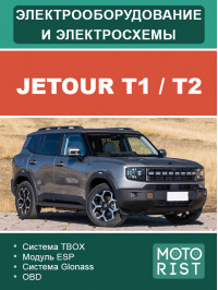 Jetour T1 / T2, электрооборудование и цветные электросхемы в электронном виде
