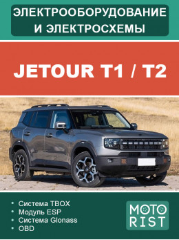 Jetour T1 / T2, электрооборудование и цветные электросхемы в электронном виде