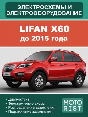 Электрооборудование и цветные электросхемы Lifan X60 до 2015 года в формате PDF Электрооборудование и цветные электросхемы Lifan X60 до 2015 года в формате PDF