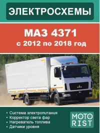 МАЗ 4371 с 2012 по 2018 год, электросхемы и электрооборудование в электронном виде