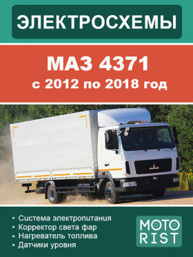 Электрооборудование и электросхемы МАЗ 4371 с 2012 по 2018 год в формате PDF