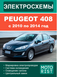 Peugeot 408 з 2010 по 2014 рік, кольорові електросхеми у форматі PDF (російською мовою)