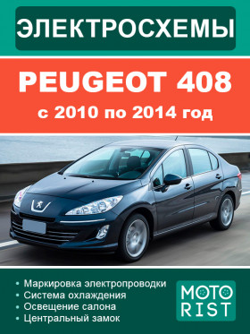 Цветные электросхемы Peugeot 408 c 2010 по 2014 год в электронном виде