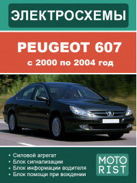 Peugeot 607 c 2000 по 2004 год, цветные электросхемы в электронном виде