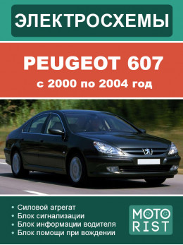 Peugeot 607 з 2000 по 2004 рік, кольорові електросхеми у форматі PDF (російською мовою)