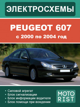 Кольорові електросхеми Peugeot 607 з 2000 по 2004 року у форматі PDF (російською мовою)