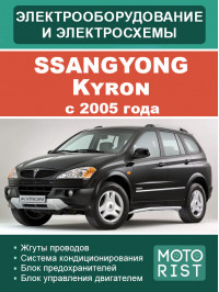 SsangYong Kyron с 2005 года, электрооборудование и электросхемы в электронном виде