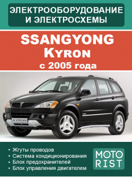 SsangYong Kyron с 2005 года, электрооборудование и электросхемы в электронном виде