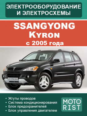 Электрооборудование и электросхемы SsangYong Kyron с 2005 года в формате PDF