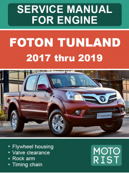 Foton Tunland з 2017 по 2019 рік, керівництво з ремонту двигуна у форматі PDF (англійською мовою)